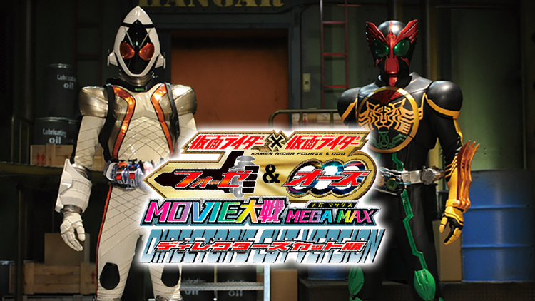 仮面ライダー×仮面ライダー フォーゼ&オーズ MOVIE大戦 MEGA MAX ディレクターズカット版