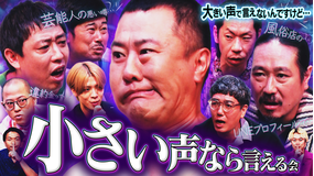 見取り図じゃん 止まらぬ本音(小声)盗み聞き「大声では言えないけど、小声なら言える会」(2025/09/14放送分)