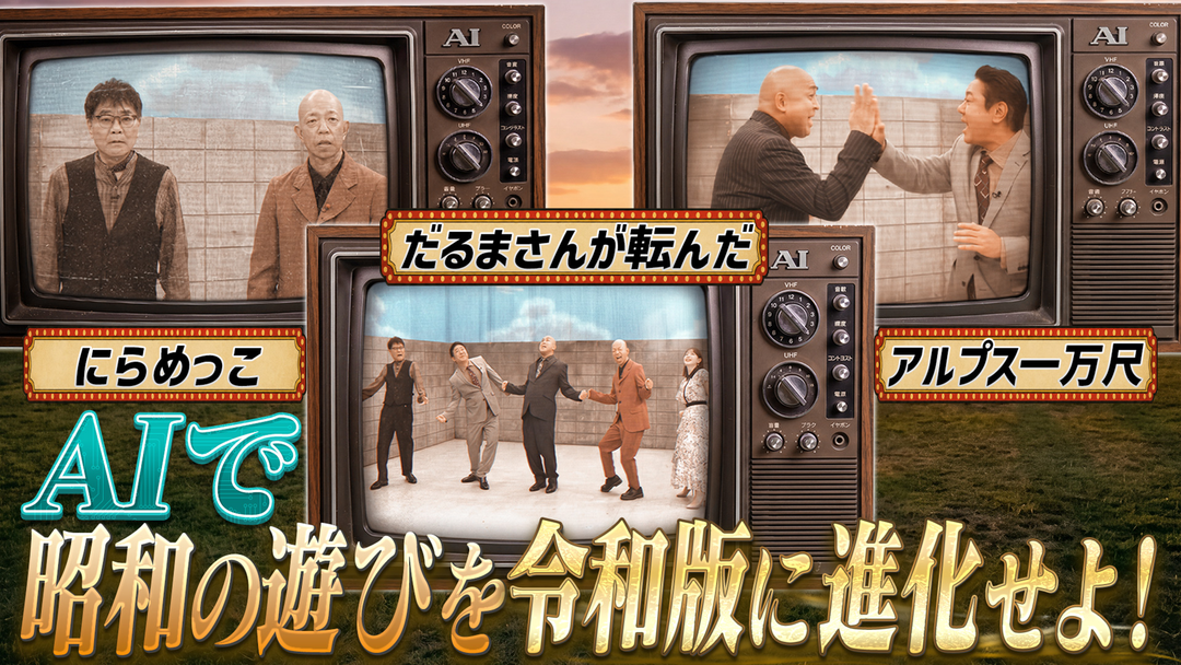 AI大作戦 【AI×人間＝新時代映像】AIでお題に合った動画を作れ＆AIで昭和の遊びを令和版に大改造！