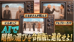 AI大作戦 【AI×人間=新時代映像】AIでお題に合った動画を作れ&AIで昭和の遊びを令和版に大改造!