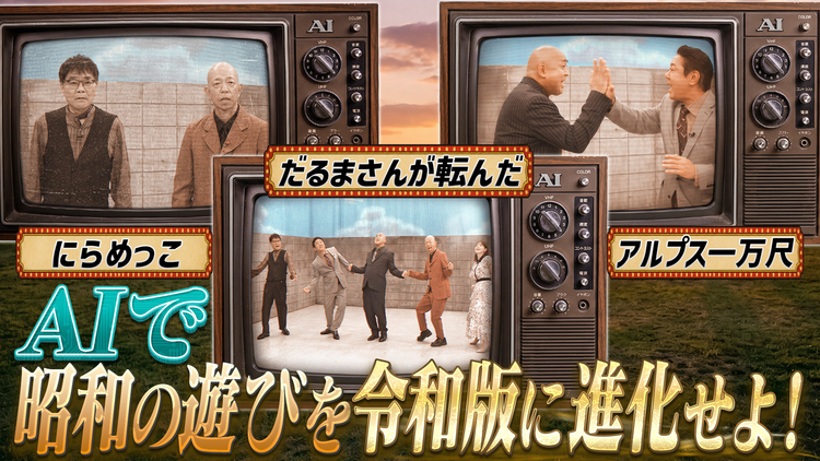 AI大作戦 【AI×人間=新時代映像】AIでお題に合った動画を作れ&AIで昭和の遊びを令和版に大改造!