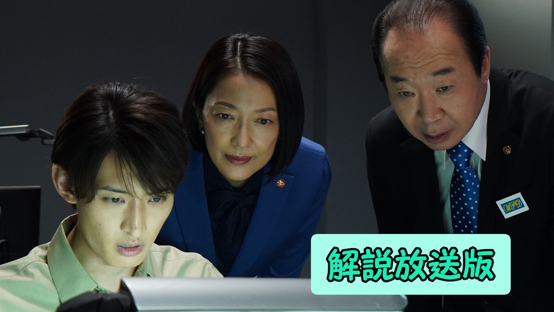 特捜9 season6［解説放送］（2023/05/10放送分）第06話