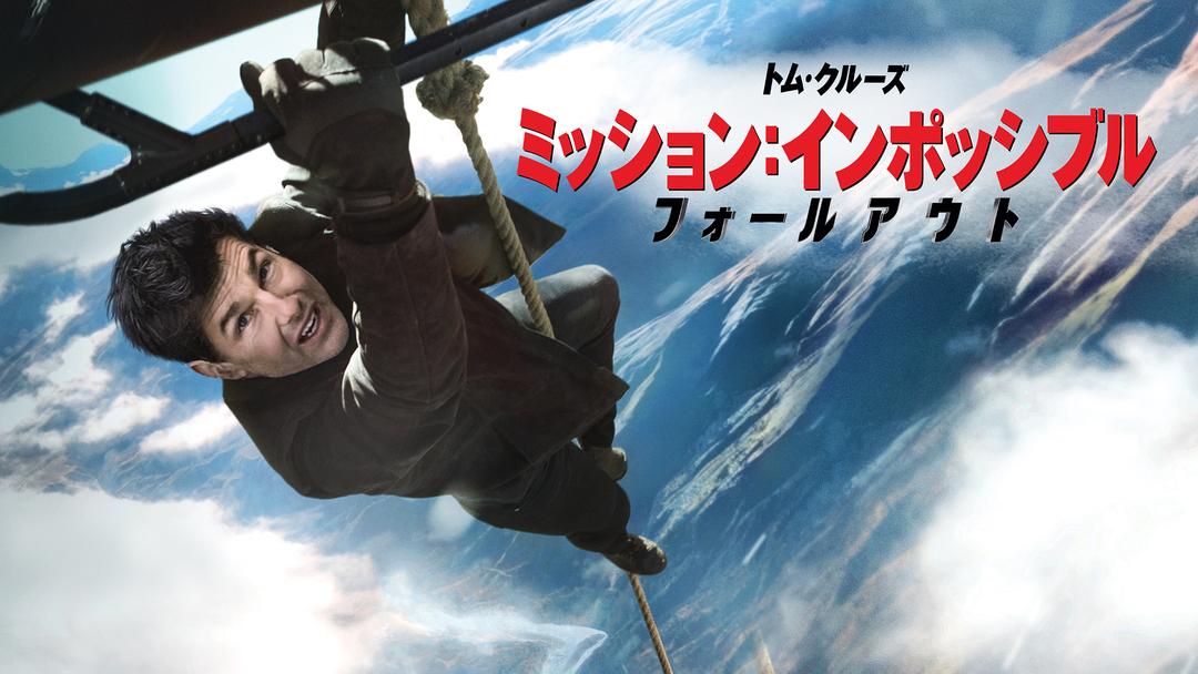 ミッション インポッシブル フォールアウト 吹替 Telasa テラサ 洋画が見放題