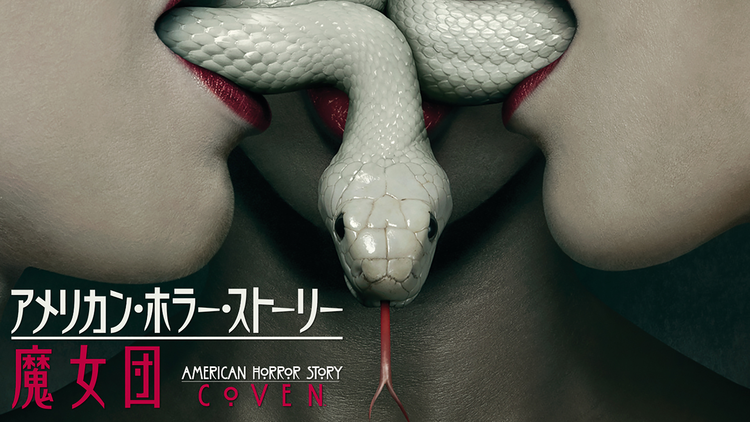 アメリカン・ホラー・ストーリー:魔女団