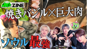 M:ZINE 最新K-POPのヒミツ 弾丸取材ツアー第二弾~超人気アーティスト独占密着&韓国No.1音楽番組大潜入SP~