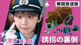 大空港～GATE24～［解説放送］ 第03話
