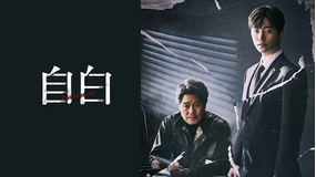 自白