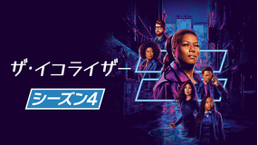 イコライザー シーズン4/吹替