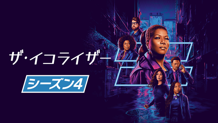 イコライザー シーズン4／吹替