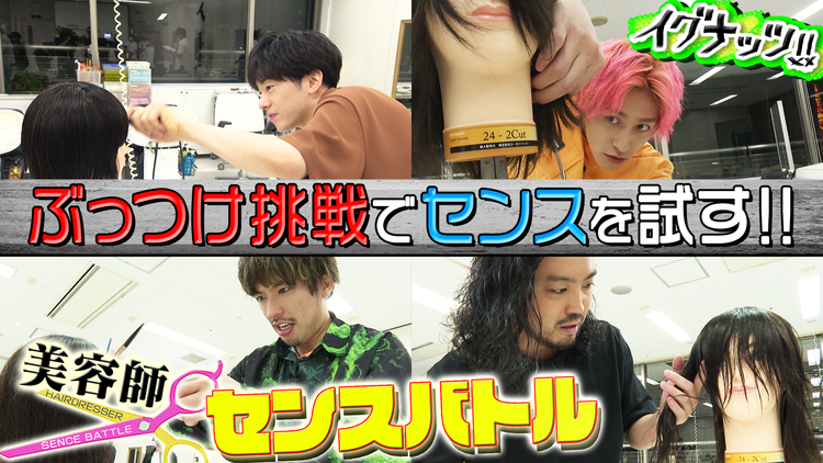 イグナッツ!! 美容師センスバトル 前編(2021/06/29放送分)