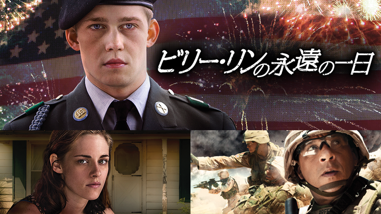 ビリー・リンの永遠の一日/吹替【アン・リー監督】