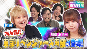 声優パーク建設計画VR部 #16 2021年8月1日放送