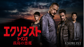 エクソシスト S2 孤島の悪魔/吹替
