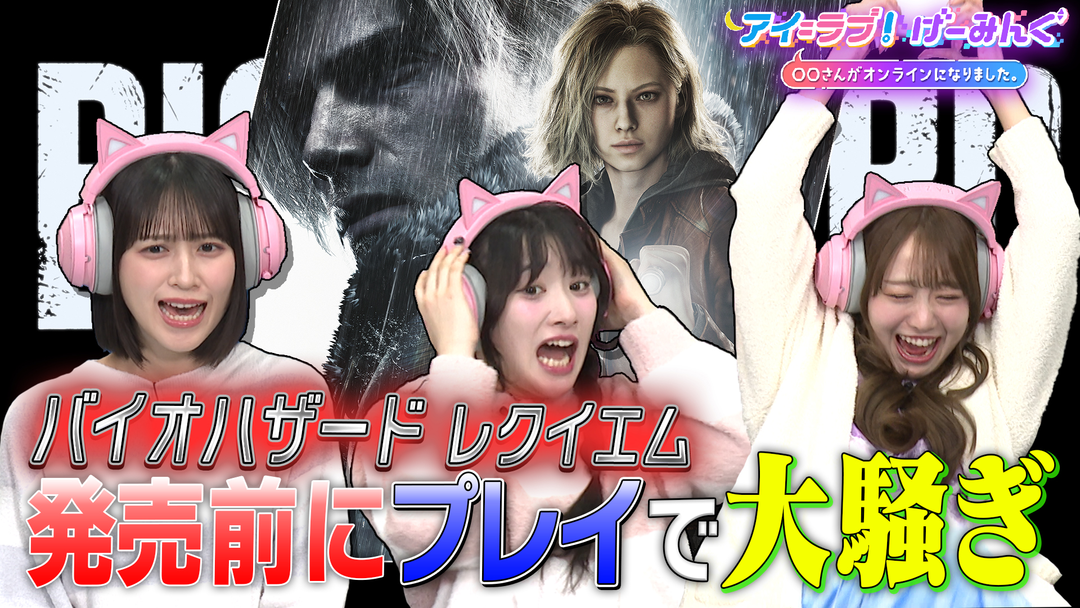 アイ＝ラブ！げーみんぐ ～〇〇さんがオンラインになりました～ 「バイオハザード レクイエム」でアイ＝ラブ！げーみんぐ！！（2026/02/21放送分）