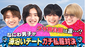 なにわ男子の逆転男子 全員ガチ私服!海沿いデートコーデ対決!