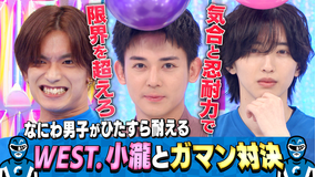 なにわ男子の逆転男子 WEST.小瀧望と限界ガマン勝負!罰ゲームでビショ濡れに!?