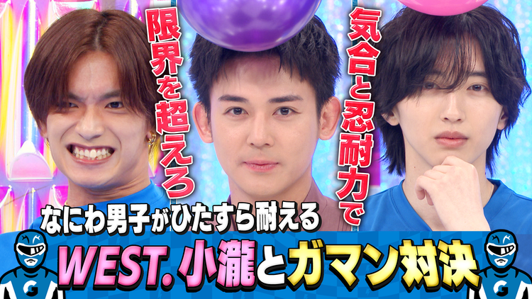 なにわ男子の逆転男子 WEST.小瀧望と限界ガマン勝負！罰ゲームでビショ濡れに！？