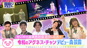 霜降りバラエティー 令和のアグネス・チャン デビュー曲初披露SP(2021/06/15放送分)