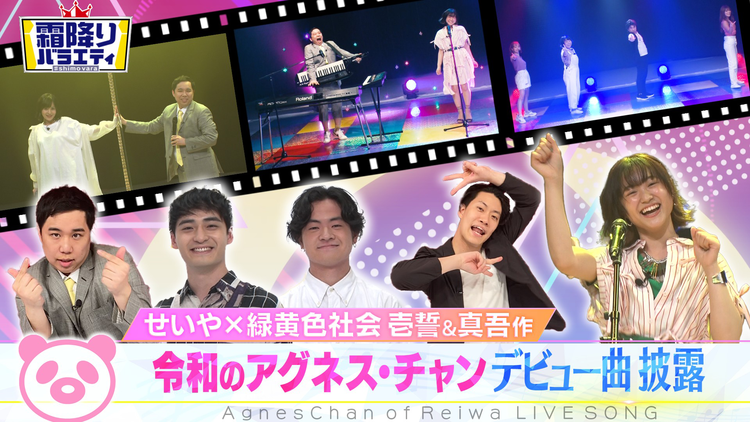 霜降りバラエティー 令和のアグネス・チャン デビュー曲初披露SP(2021/06/15放送分)