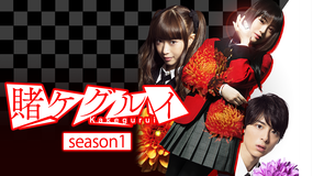 『賭ケグルイ』season1