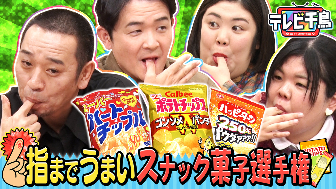 テレビ千鳥 指までうまいスナック菓子選手権！！熊プロ＆あんりと粉で判定！！（2026/02/10放送分）