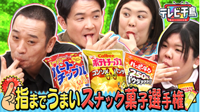 テレビ千鳥 指までうまいスナック菓子選手権！！熊プロ＆あんりと粉で判定！！（2026/02/10放送分）