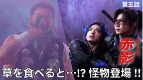 仮面の忍者 赤影（2025/11/23放送分）第05話