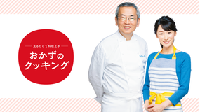 おかずのクッキング