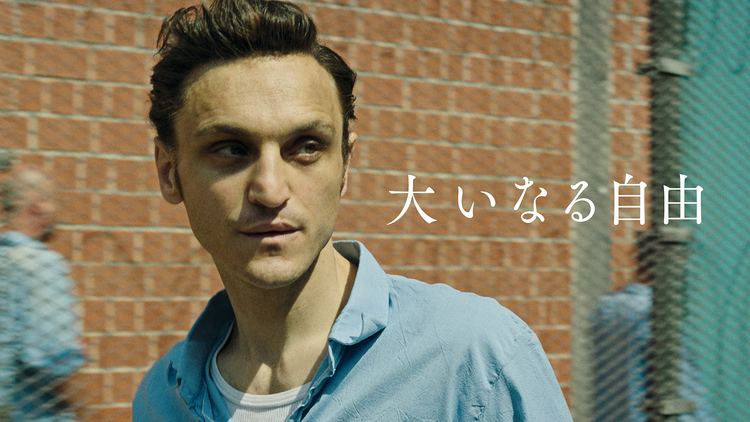 大いなる自由／字幕