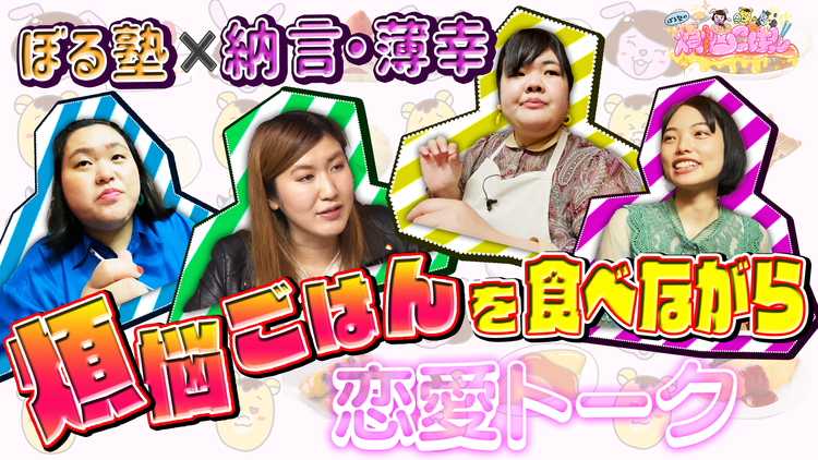 ぼる塾の煩悩ごはん #6 納言・薄幸×自堕落サンドがデザートに味変!?&本音トーク(2021/05/04放送分)