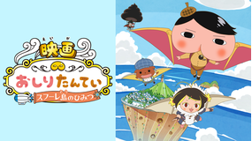 映画おしりたんてい スフーレ島のひみつ