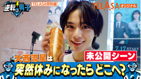 なにわ男子の逆転男子 突然休みになったらどこへ行く?大西流星編【未公開映像】