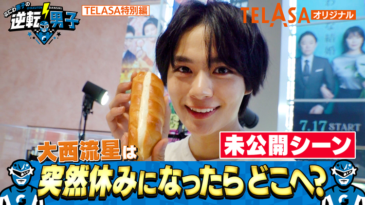 なにわ男子の逆転男子 突然休みになったらどこへ行く？大西流星編【未公開映像】