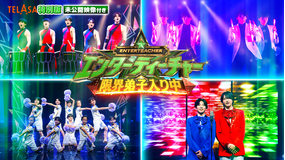 エンターティーチャー 限界弟子入り中！