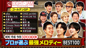 EIGHT-JAM 昭和・平成・令和50年分総決算！！ プロが選ぶ最強メロディー BEST100