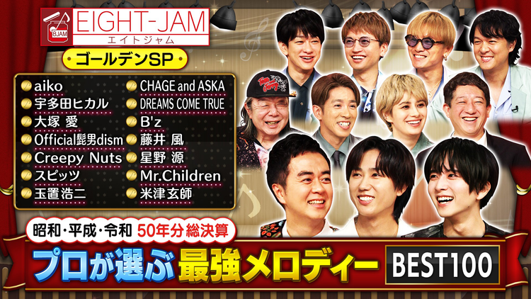 EIGHT-JAM 昭和・平成・令和50年分総決算！！ プロが選ぶ最強メロディー BEST100