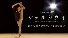 シェルカウイ 踊りで世界を救う、41日の闘い