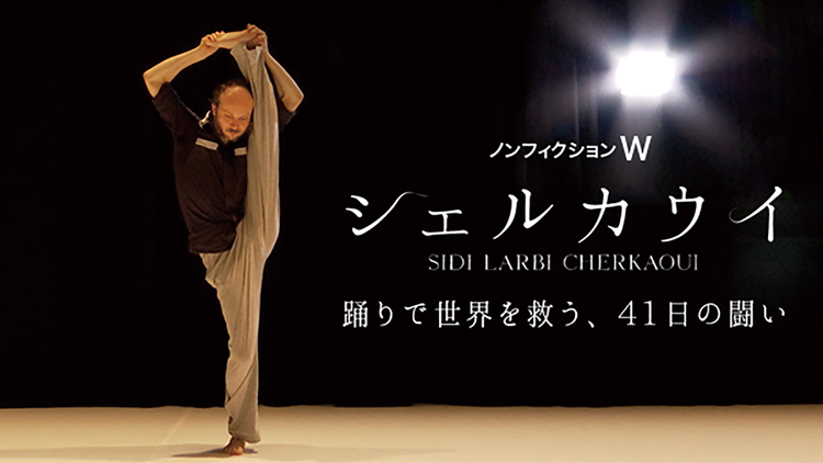 シェルカウイ 踊りで世界を救う、41日の闘い