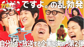 かまいガチ あの名企画が再び!!ガチオンエア会議第2弾で山内崩壊!?(2021/09/16放送分)