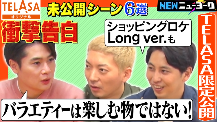 NEWニューヨーク 【ノブコブ吉村塾~ロケ応用編~】未公開シーンまさかの教え「バラエティは楽しむ物ではない!」