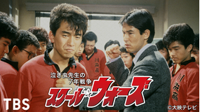 スクール・ウォーズ~泣き虫先生の7年…