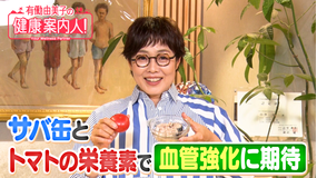 有働由美子の健康案内人! 血管強化に期待!サバ缶の“栄養素”