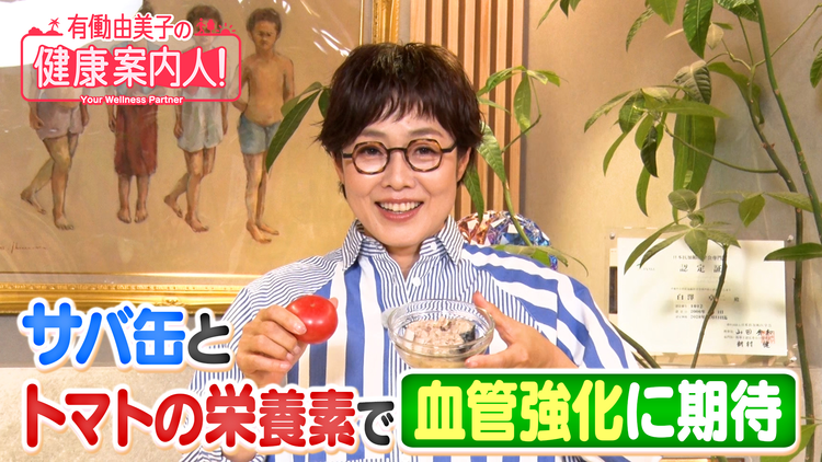 有働由美子の健康案内人! 血管強化に期待!サバ缶の“栄養素”