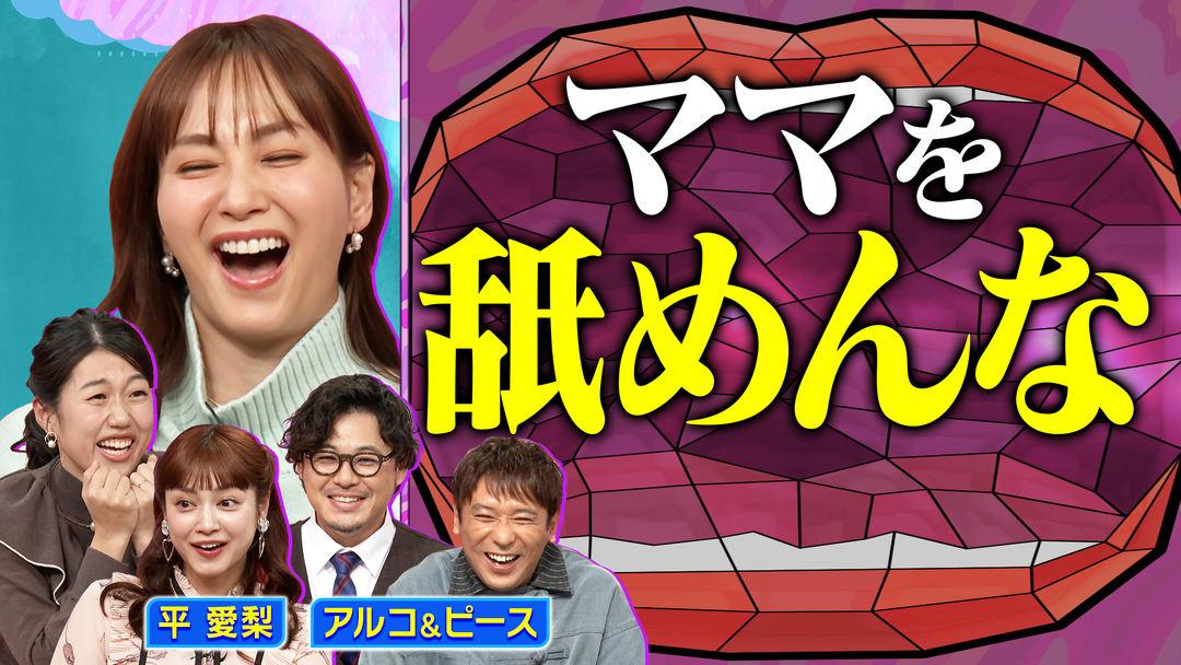 夫が寝たあとに 平愛梨とアルコ＆ピース 最近の子育てお悩み相談会