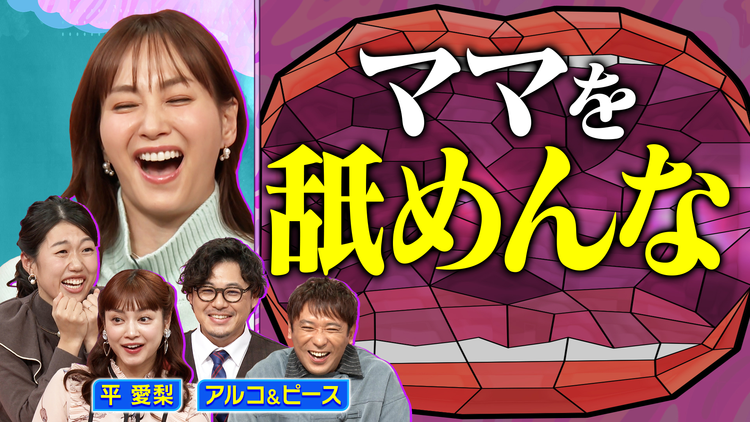 夫が寝たあとに 平愛梨とアルコ&ピース 最近の子育てお悩み相談会