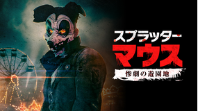 スプラッター・マウス 惨劇の遊園地／字幕