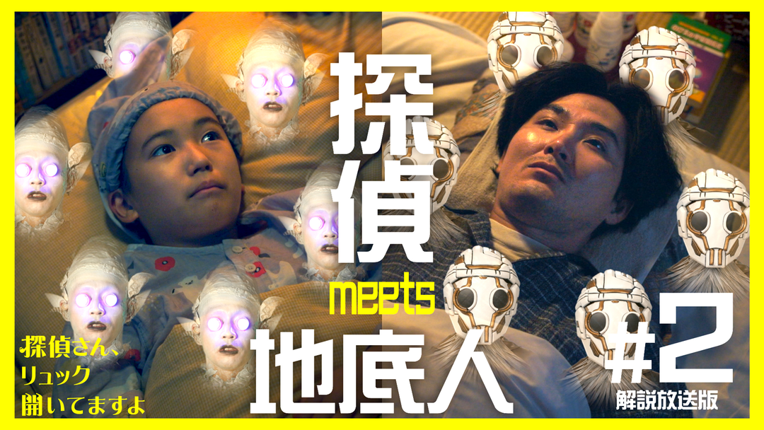 探偵さん、リュック開いてますよ［解説放送］ 第02話