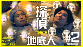 探偵さん、リュック開いてますよ［解説放送］ 第02話