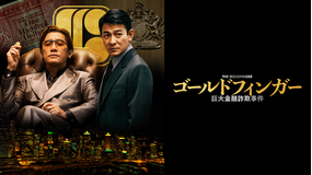 ゴールドフィンガー 巨大金融詐欺事件/字幕【トニー・レオン+アンディ・ラウ】
