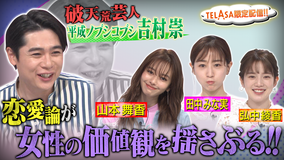 あざとくて何が悪いの? TELASA限定!!平成ノブシコブシ吉村の恋愛論が女性の価値観を揺さぶる!!